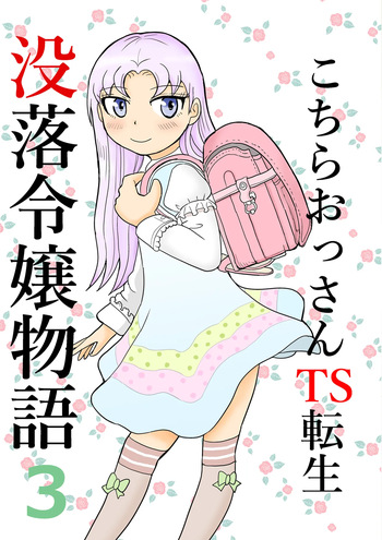 Kochira ossan TS tensei botsuraku reijōmonogatari 3 cover