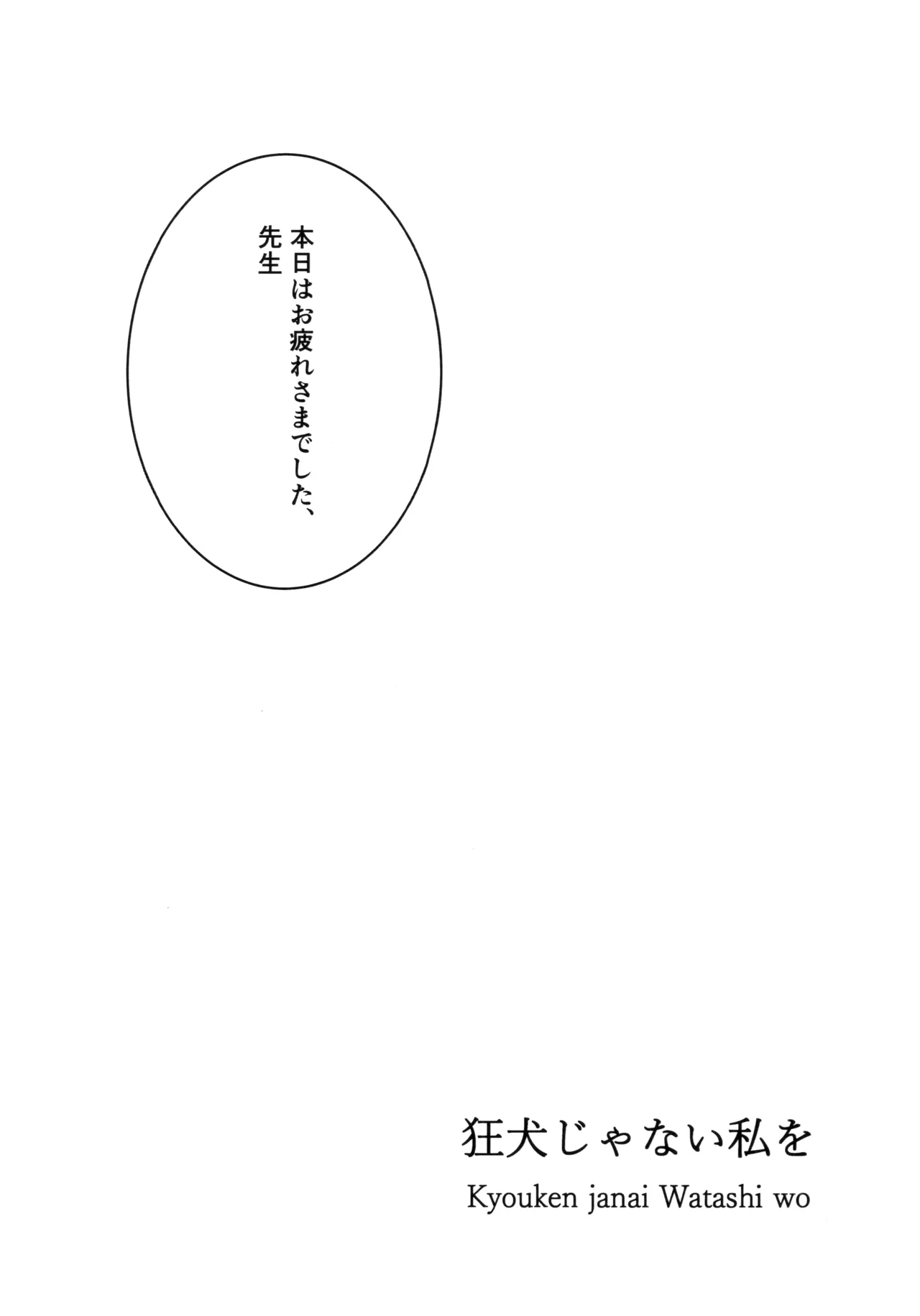 狂犬じゃない私を page 2 full