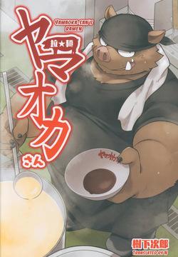 [Goroujirou (Kinoshita Jiroh)] Yamaoka-san's Ramen [English][Digital]
