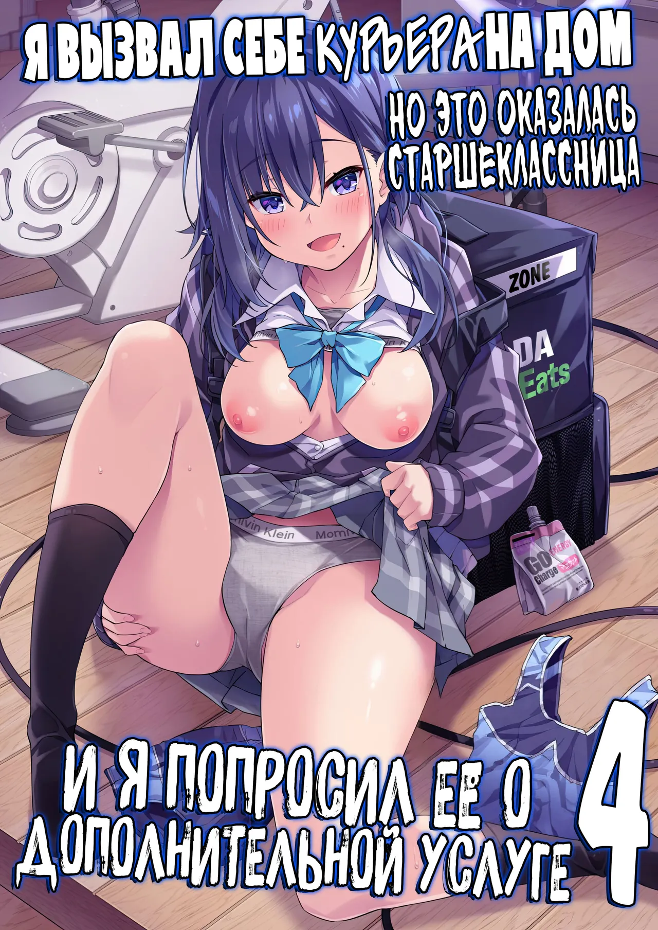 Kaji Daikou o Tanondara JK ga Kita node Tsuika de Iroiro Onegai Shitemita 4 | Я вызвал себе КУРЬЕРА на дом, но это оказалась старшеклассница, и я попросил её о дополнительной услуге page 1 full