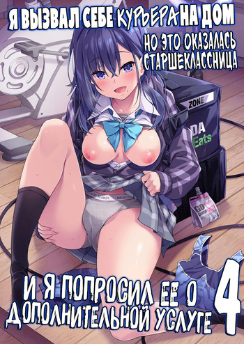 Kaji Daikou o Tanondara JK ga Kita node Tsuika de Iroiro Onegai Shitemita 4 | Я вызвал себе КУРЬЕРА на дом, но это оказалась старшеклассница, и я попросил её о дополнительной услуге cover