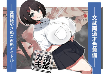 清楚ガキ。 cover