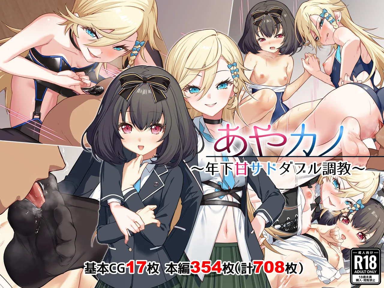 あやカノ〜年下甘サドダブル調教〜【逆転なし】 page 1 full
