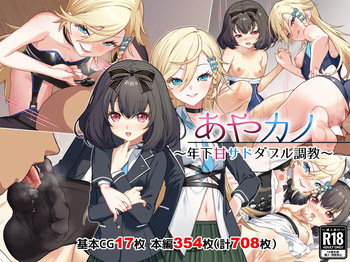あやカノ〜年下甘サドダブル調教〜【逆転なし】 cover