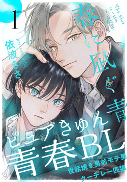 [Ibo Kisa] Haru ni Nagu Ao / Blue Calming in Spring [chapter 1-4] [JP]