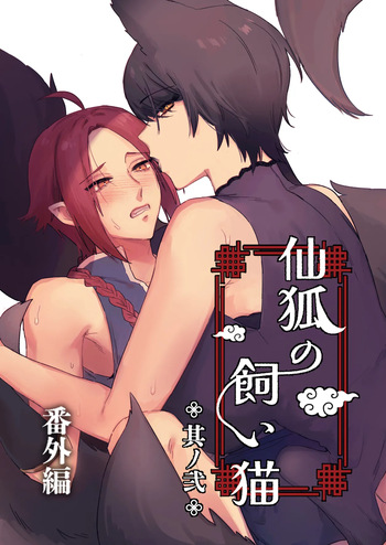 Sen Kitsune no Kai Neko ～ No.2 ～ Extra Edition cover