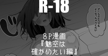 流魅空は確かめたい編 cover