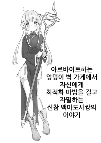 Beit-saki no Kabejiri-ya de Jibun ni Saitekika Mahou kakete Shimetsu suru Teikyuu Shiroma-chan no Hanashi | 아르바이트하는 엉덩이벽 가게에서 자신에게 최적화 마법을 걸고 자멸하는 신참 백마도사짱의 이야기 cover