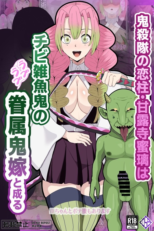 【鬼滅の刃】甘露寺蜜璃 低俗なチビ雑魚鬼の眷属鬼嫁へと堕ちる page 1 full