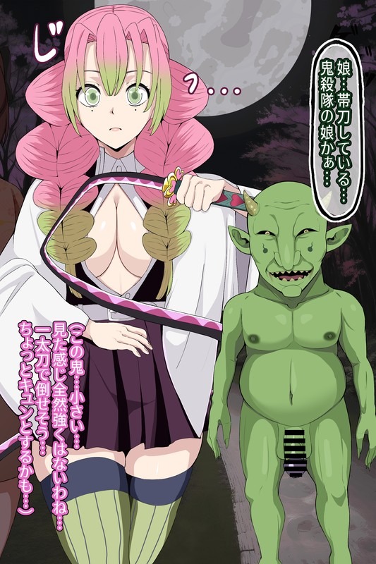 【鬼滅の刃】甘露寺蜜璃 低俗なチビ雑魚鬼の眷属鬼嫁へと堕ちる page 8 full