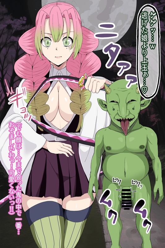【鬼滅の刃】甘露寺蜜璃 低俗なチビ雑魚鬼の眷属鬼嫁へと堕ちる page 9 full