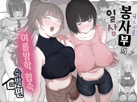 Volunteer Bu  no Nichijou Natsuyasumi Gasshuku o Tomari Hen | 봉사부의 일상 여름방학 합숙 숙박편 page 1 full
