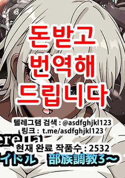 [mega w] Fallen Cinderella ~Half Idol Buzokuka Choukyou 3~ | Fallen Cinderella ~혼혈 아이돌 부족화 조교 3~ (THE IDOLM@STER CINDERELLA GIRLS) [Korean]