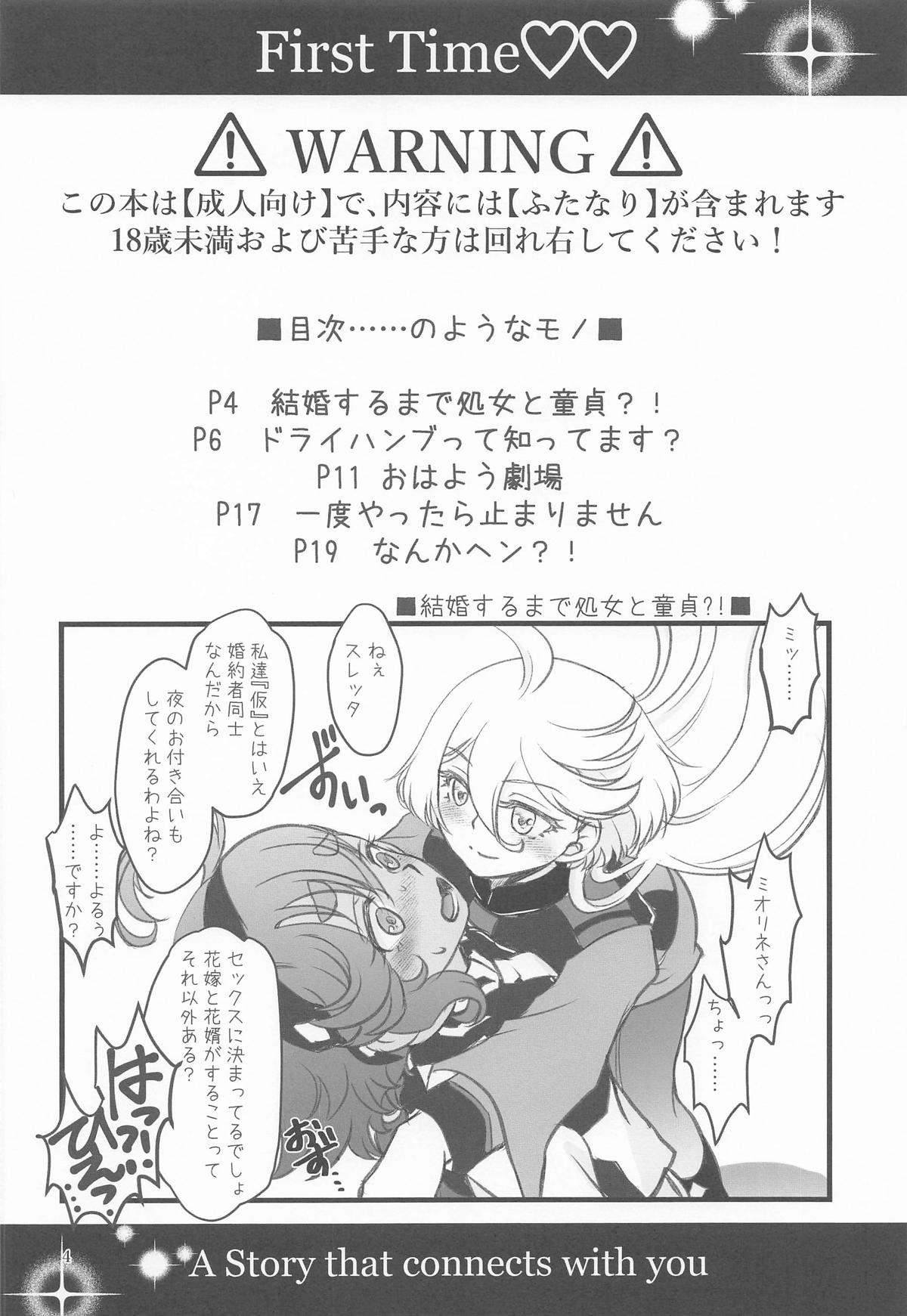 初めての ～あなたと繋がる物語～ page 3 full