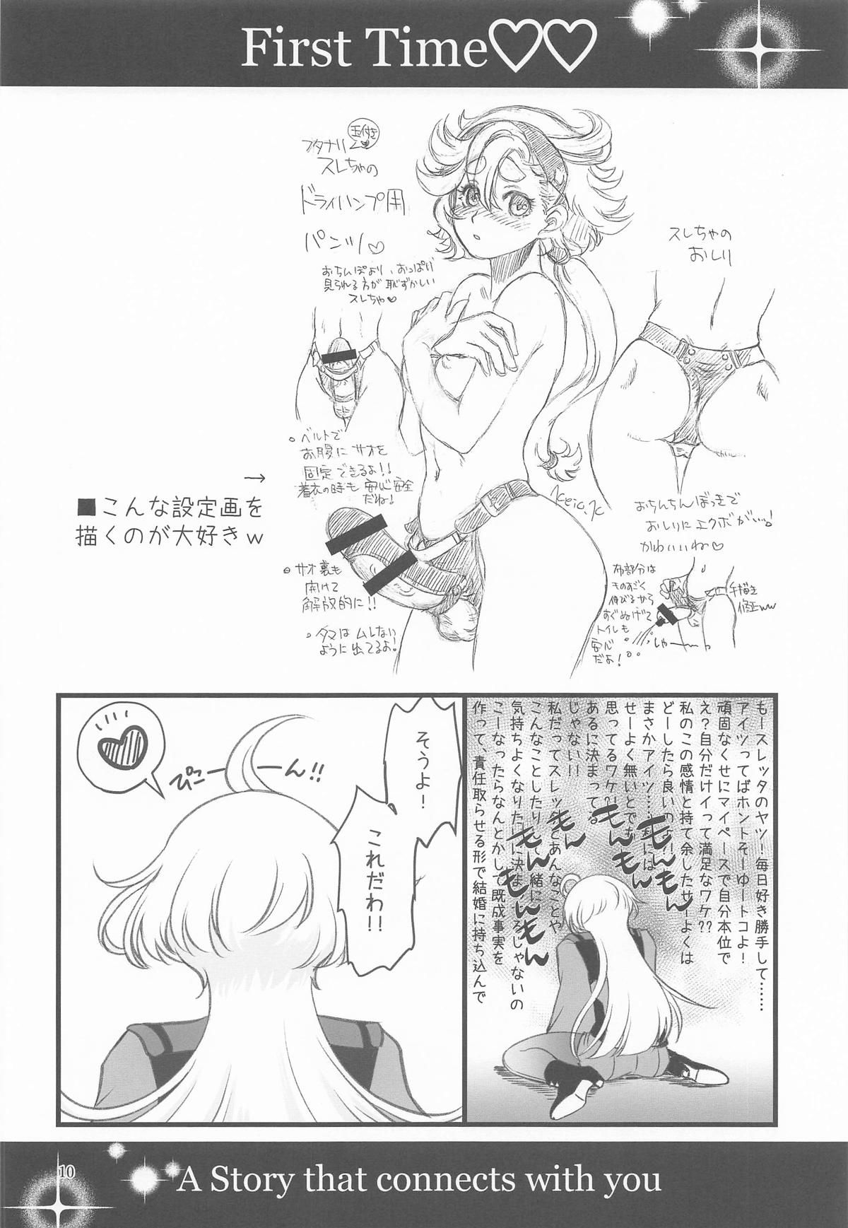 初めての ～あなたと繋がる物語～ page 9 full