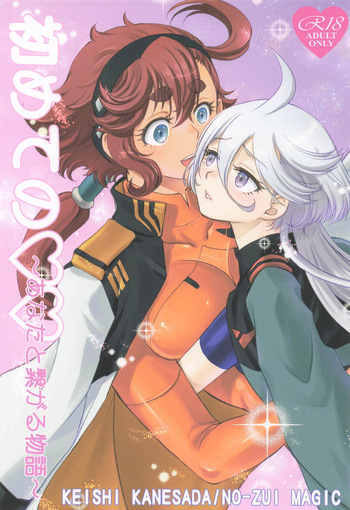 初めての ～あなたと繋がる物語～ cover