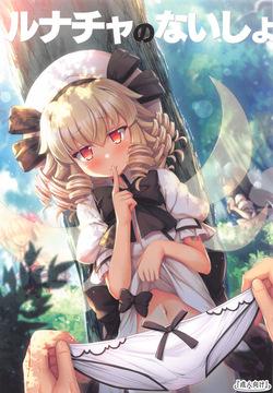 (C105) [Avalanche (ChimaQ)] Luna-cha no Naisho (Touhou Project)