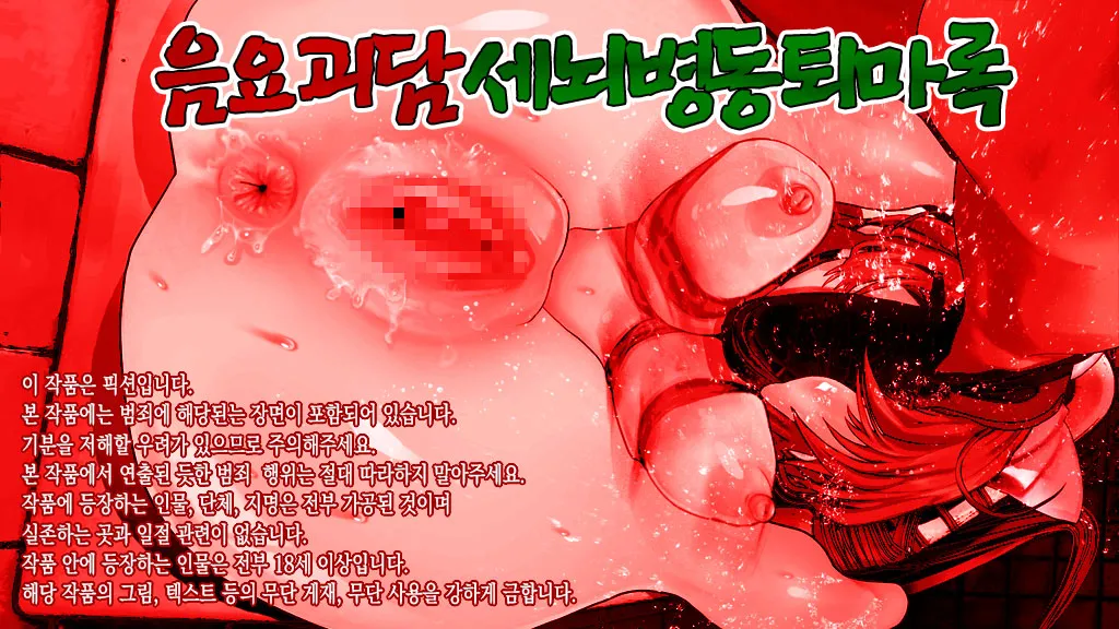 Inyou Kaidan Sennou Byoutou Taimaroku | 음요괴담 세뇌병동퇴마록 page 2 full