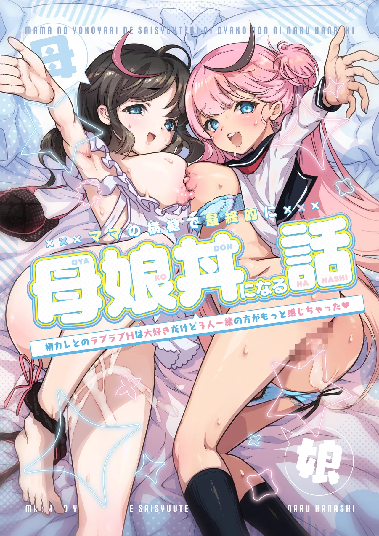 Mama no Yokoyari de Saishuuteki ni Oyakodon ni Naru Hanashi ~Hatsu Kare to no Love Love H wa Daisuki Dakedo 3-ri Issho no Kata ga Motto Kanji Chatta~ page 1 full