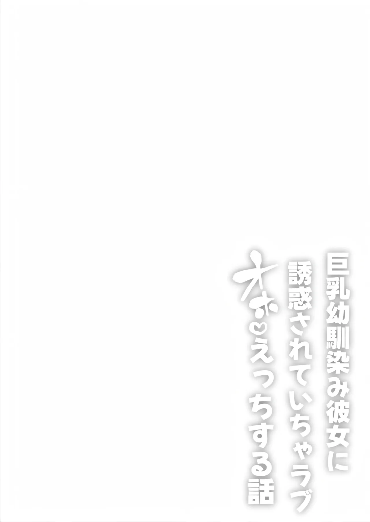 巨乳幼馴染み彼女に誘惑されていちゃラブオホ♡えっちする話 page 2 full