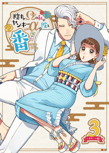 陰キャΩの私がヤンキーαの彼と番になりました3-ハネムーン編- cover