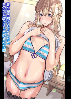 [Kibawomuku] Tsuma To Musume O Tasukeyou To Shitara Jibun Ga Josōsaserare Okasareta Hanashi (Gyaku Anaru)
