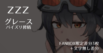 【ZZZ】Grace Paizuri Ejaculation 【FANBOX Exclusive Variations  + Textless Variations】 cover