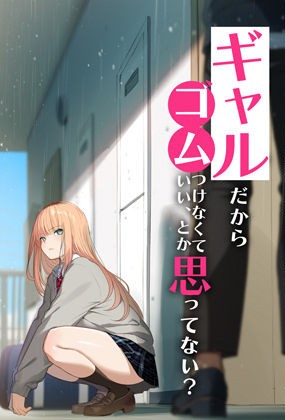 Gal Dakara Gomu Tsukenakute Ii, toka Omottenai? page 1 full