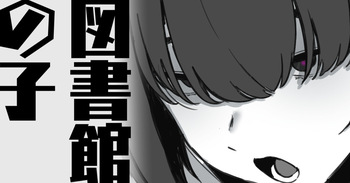 図書館の子 cover