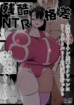 [Uraaka (urak18)] Zankoku Kakusa NTR Kanemochi Yarichin Senpai no Tawaman ni Fuudo Delivery no Haitatsu ni Ittara Bakunyuu Osananajimi ga Oishiku Itadakarete Imashita!