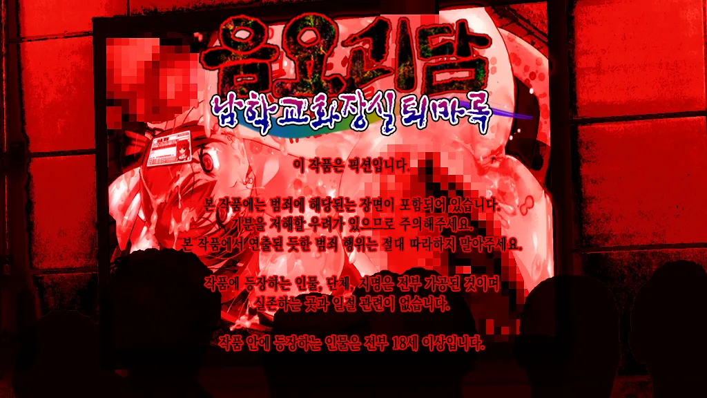 Inyou Kaidan Danshikou Benjo Taimaroku | 음요괴담 남학교화장실퇴마록 page 2 full