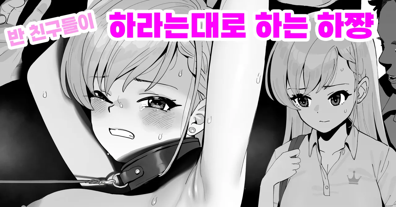 반 친구들이 하라는대로 하는 하쨩 page 1 full