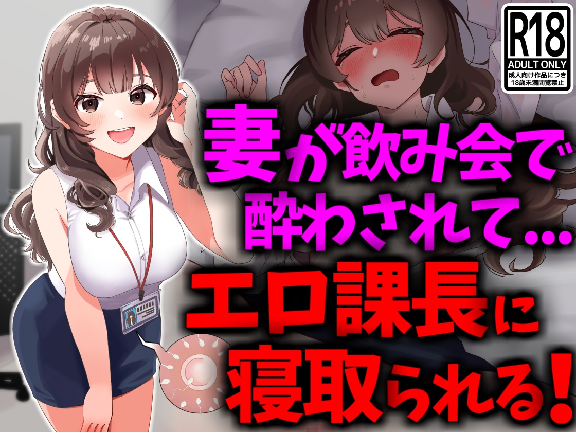 巨乳妻が飲み会で酔わされてエロ課長に寝取られる page 1 full