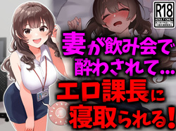[技師庵]巨乳妻が飲み会で酔わされてエロ課長に寝取られる