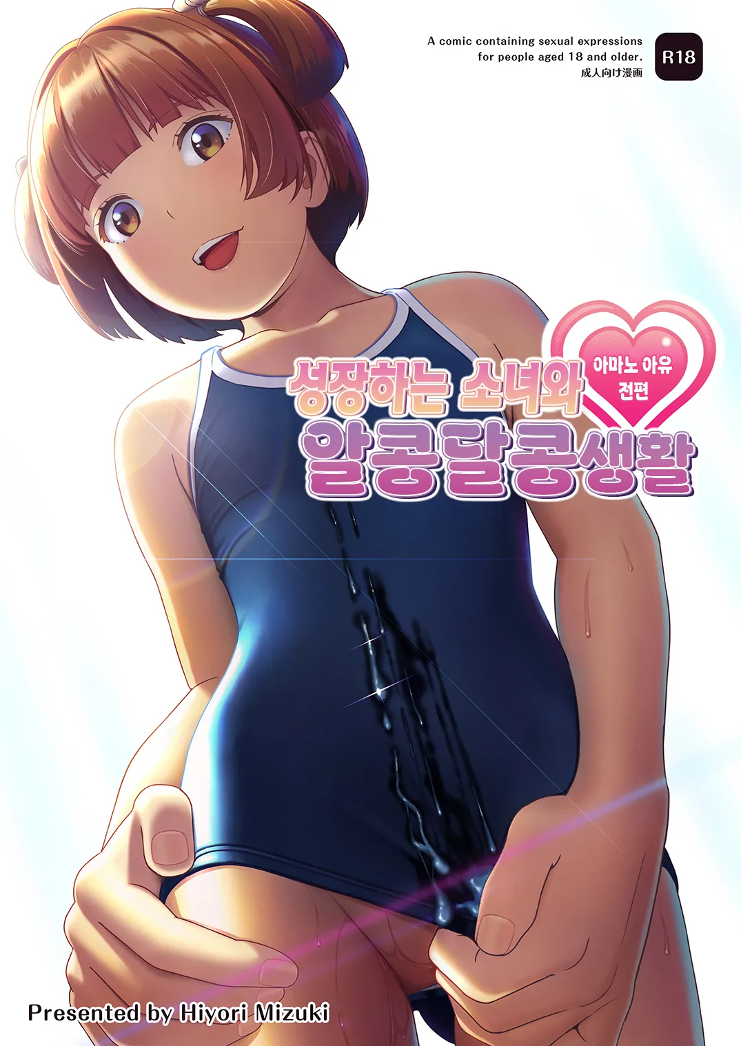 Senobi Shoujo to Icha Love Seikatsu ~Amano Ayu Zenpen~ | 성장하는 소녀와 알콩달콩 생활 ~아마노 아유 전편~ page 1 full
