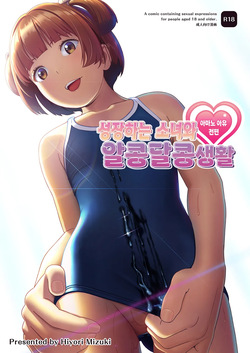 Senobi Shoujo to Icha Love Seikatsu ~Amano Ayu Zenpen~ | 성장하는 소녀와 알콩달콩 생활 ~아마노 아유 전편~