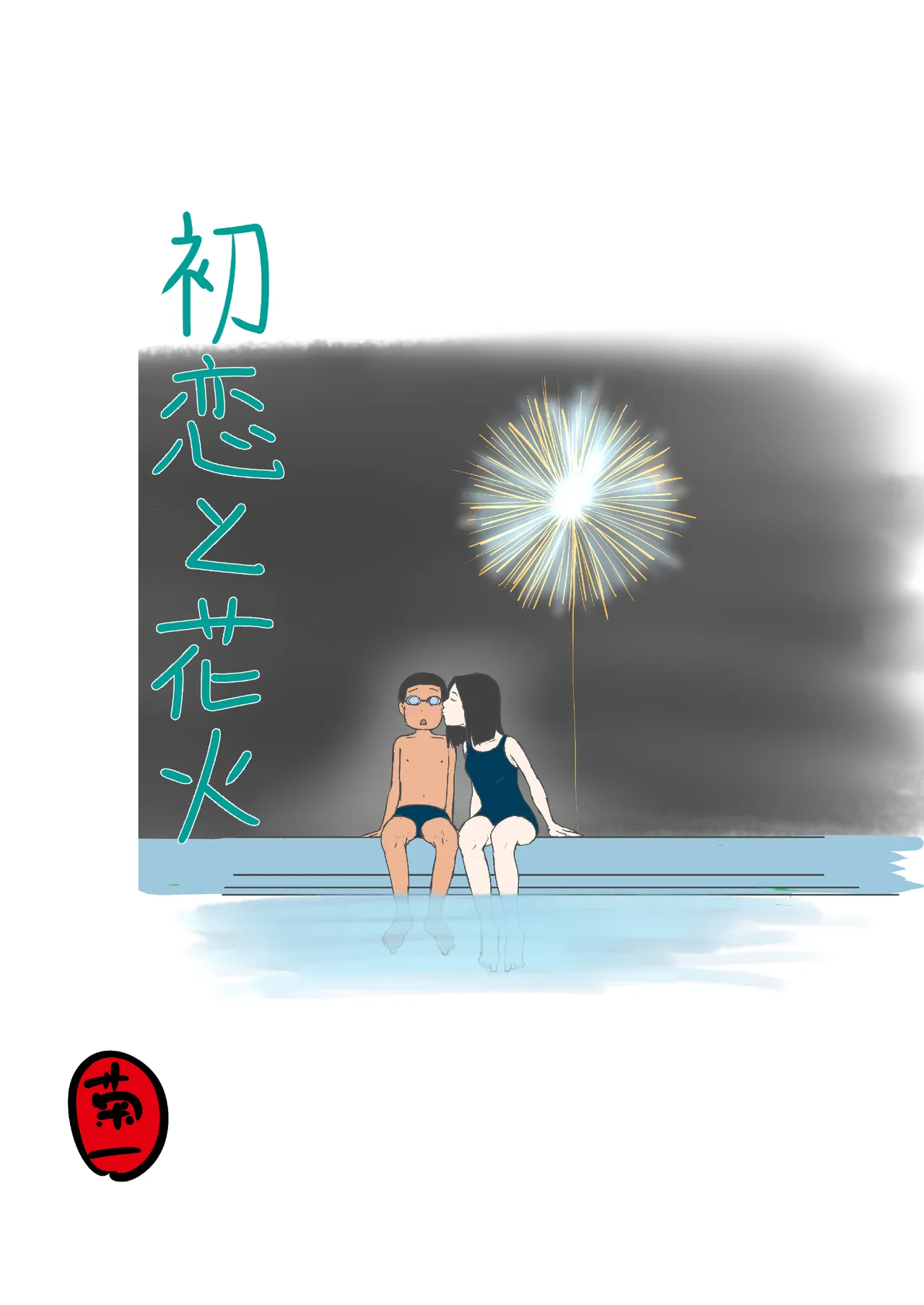 Hatsukoi no Hanabi page 1 full