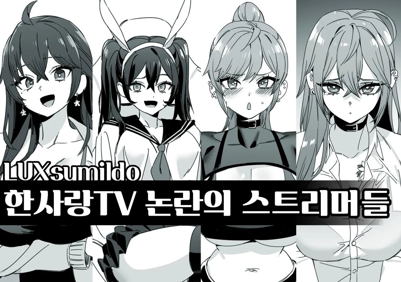 한사랑TV 논란의 스트리머들 page 1 full