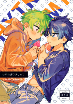 (SUPER32) [Banana Mayonnaise (Moritama)] Hayatake ♡ Hajimete (THE IDOLM@STER SideM)