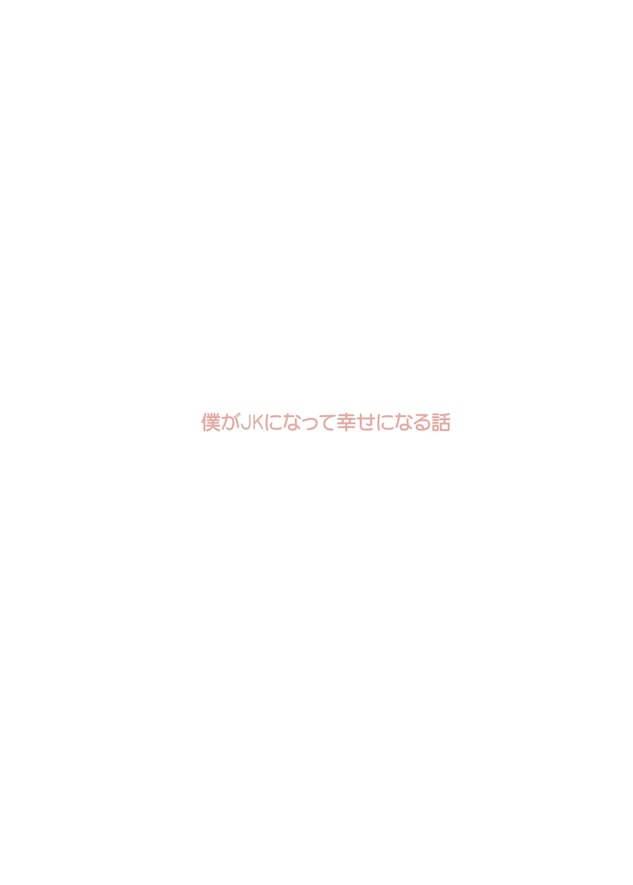 Boku ga JK ni Natte Shiawase ni Naru Hanashi page 2 full