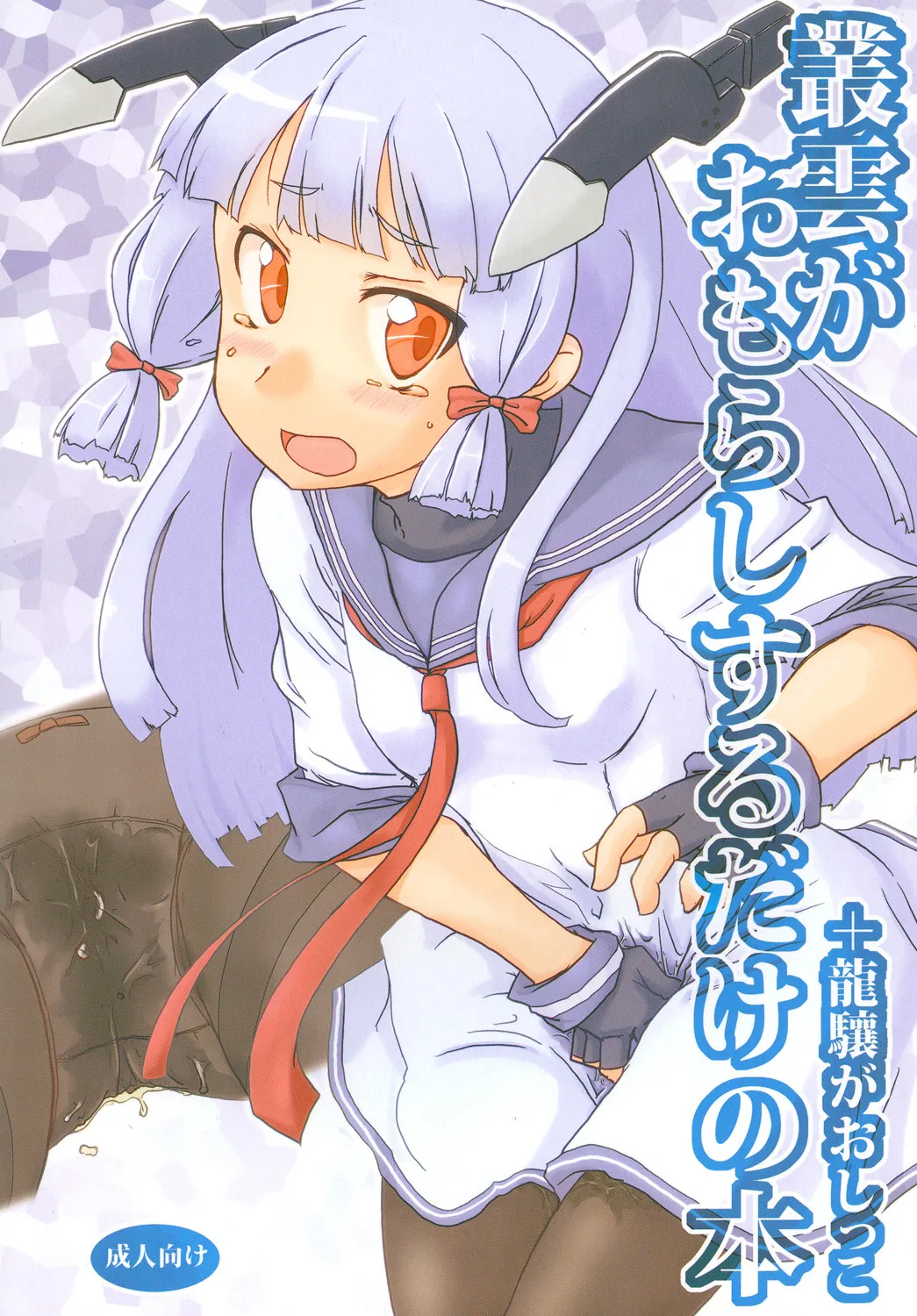 Nyoi Shoujo 16 - Just Murakumo's Wetting Herself page 1 full