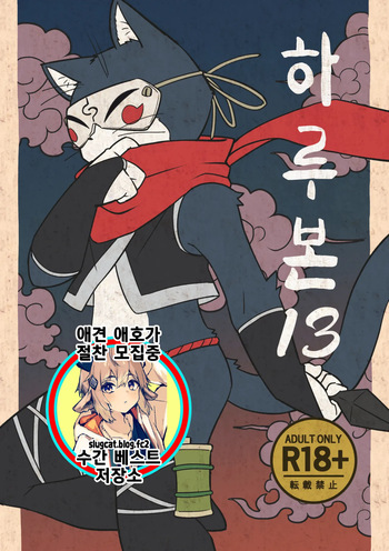 Harubon 13 | 하루본 13 cover