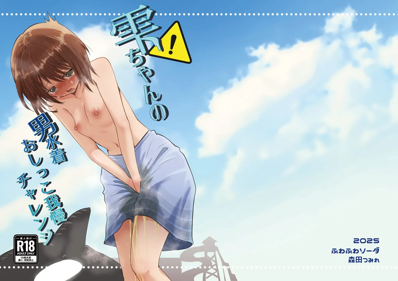 Shizuku-chan no Otoko Mizugi Oshikko Gaman Challenge page 2 full