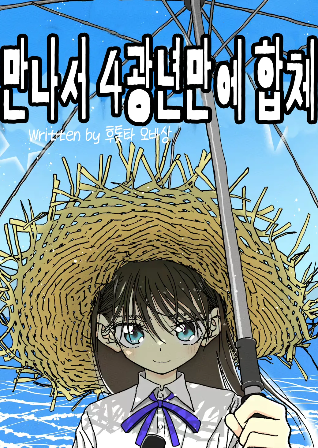 Deatte 4-Kounen de Gattai | 만나서 4광년만에 합체 page 1 full