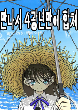 [Futotta Obasan] Deatte 4-Kounen de Gattai | 만나서 4광년만에 합체 [Korean]