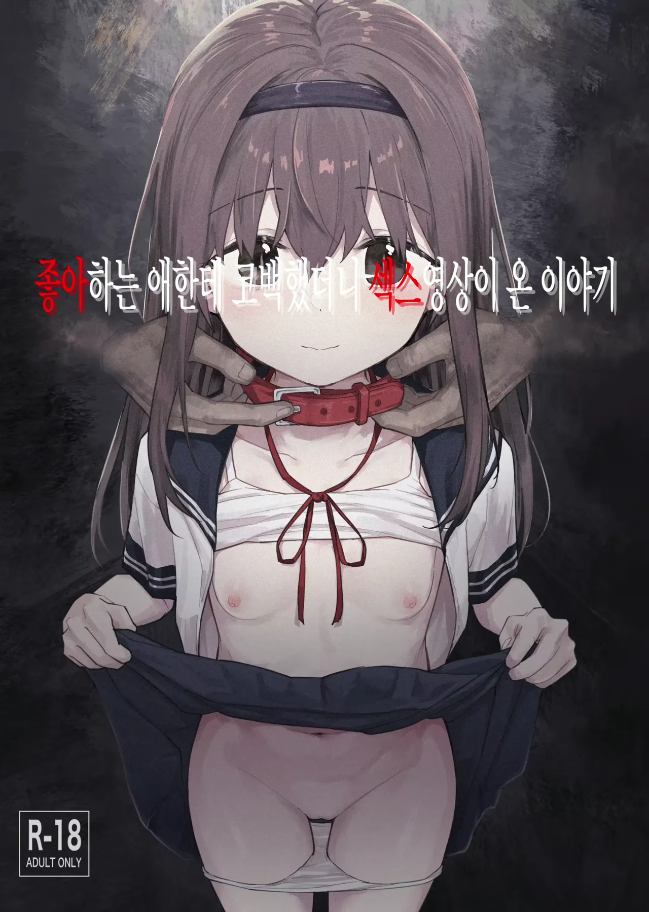 Suki na Ko ni Kokuhaku Shitara Hamedori Douga ga Okurarete Kita Hanashi | 좋아하는 애한테 고백했더니 섹스영상이 온 이야기 page 1 full