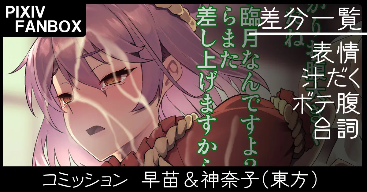 コミッション 早苗＆神奈子 page 1 full