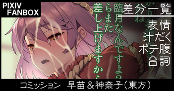 コミッション 早苗＆神奈子 cover