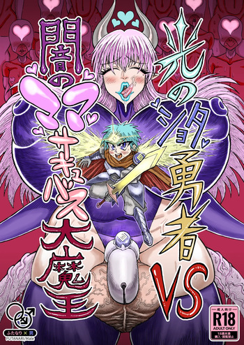 Hikari no Shota Yuusha VS Yami no Mama Succubus Daimaou cover