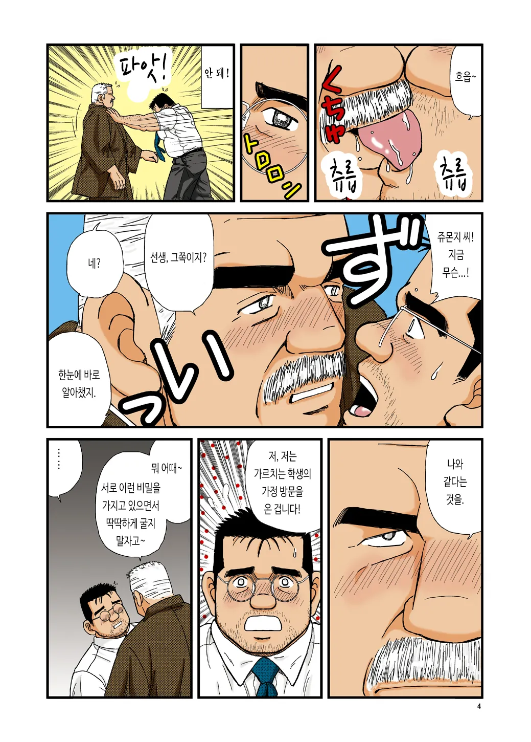 Ikenai Koi ni Ochimashite | 위험한 사랑에 빠져서 - 디지털 풀컬러판 page 4 full